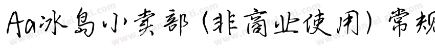 Aa冰岛小卖部 (非商业使用) 常规字体转换